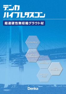 無収縮モルタル「ハイプレタスコン T-1」